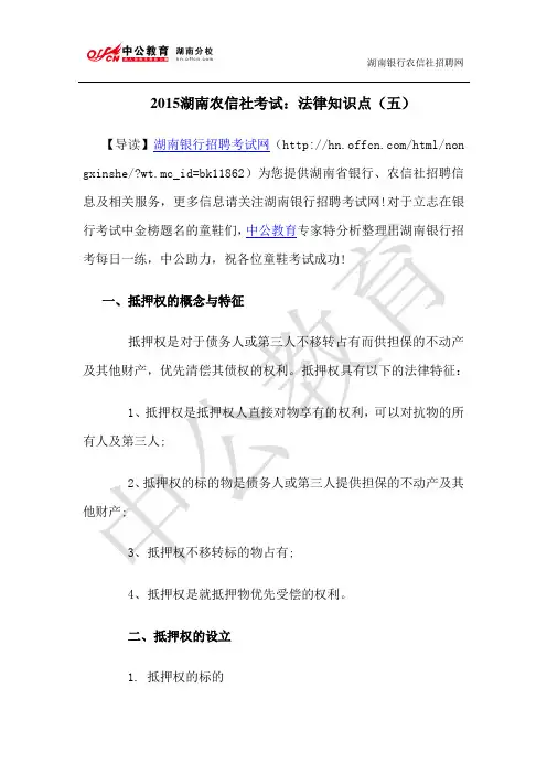 2015湖南农信社考试：法律知识点(五)