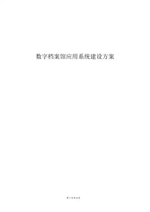 数字档案馆应用系统建设方案
