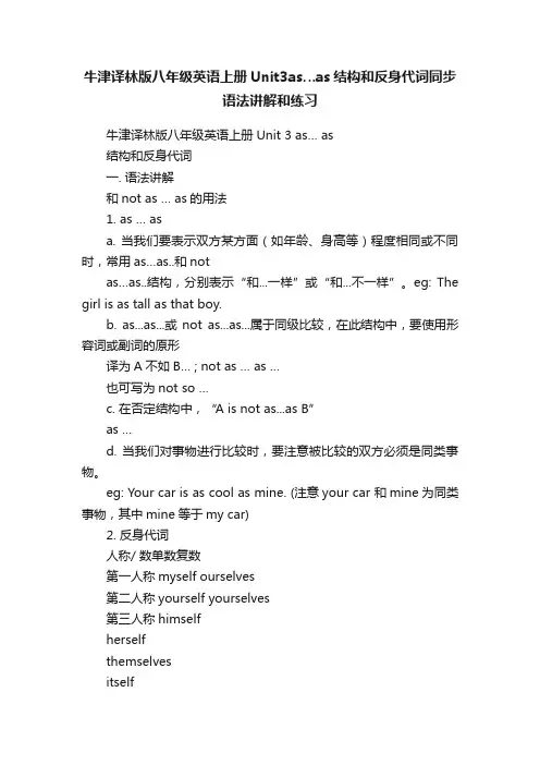 牛津译林版八年级英语上册Unit3as…as结构和反身代词同步语法讲解和练习