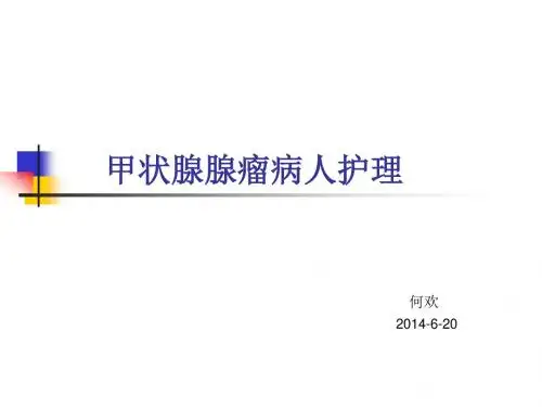 甲状腺腺瘤病人护理 PPT课件