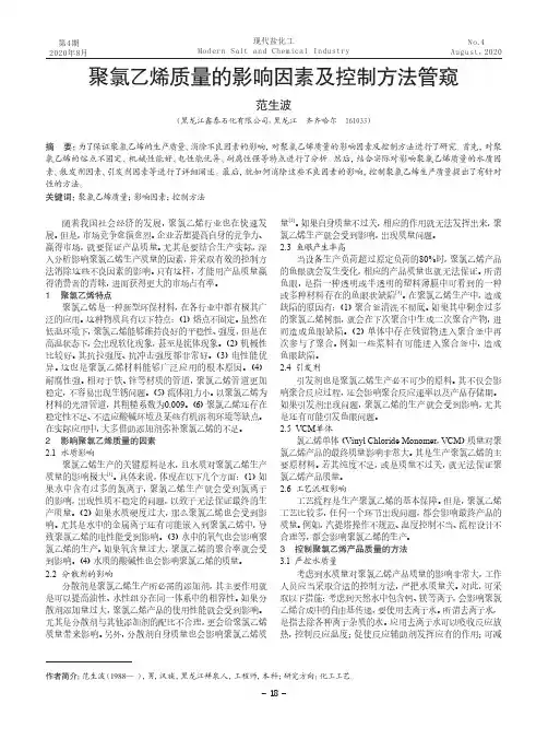 聚氯乙烯质量的影响因素及控制方法管窥