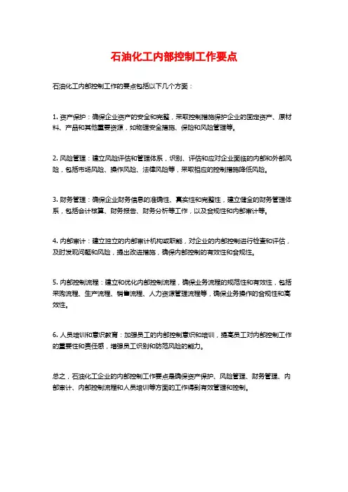 石油化工内部控制工作要点