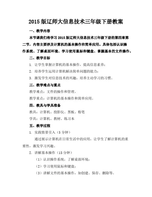 2015版辽师大信息技术三年级下册教案