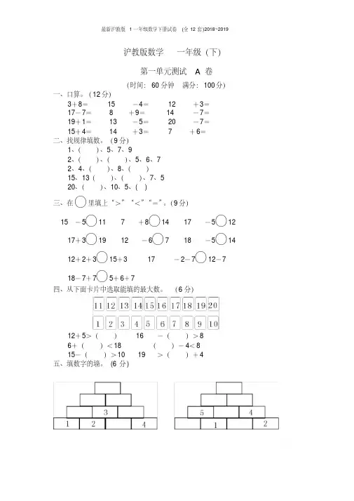 沪教版1一年级数学下册试卷(全12套)2018~2019