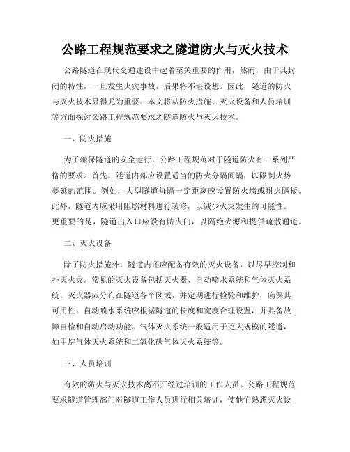 公路工程规范要求之隧道防火与灭火技术