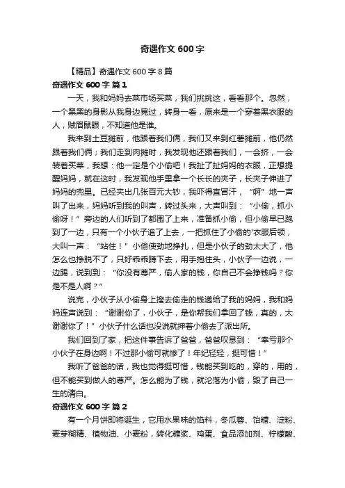 【精品】奇遇作文600字8篇