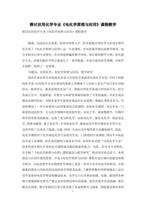 探讨应用化学专业《电化学原理与应用》课程教学