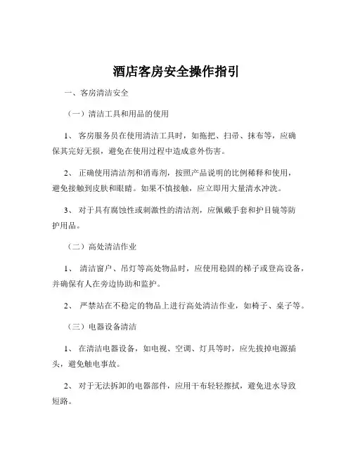 酒店客房安全操作指引