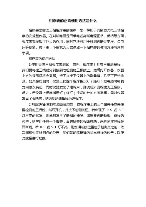 相序表的正确使用方法是什么