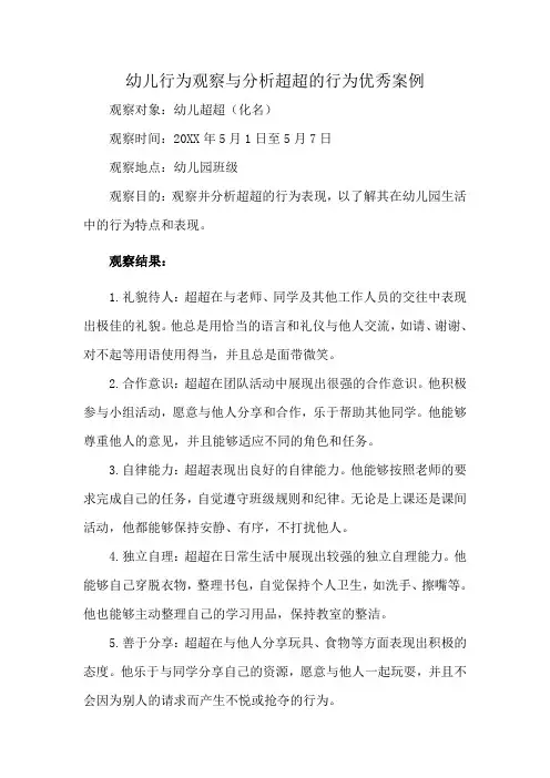 幼儿行为观察与分析超超的行为优秀案例