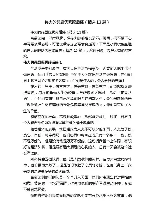 伟大的悲剧优秀读后感（精选13篇）