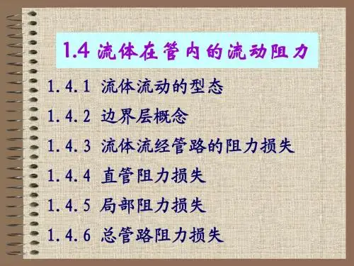4  化工原理_刘雪暖_第1章流体流动流体在管内的流动阻力