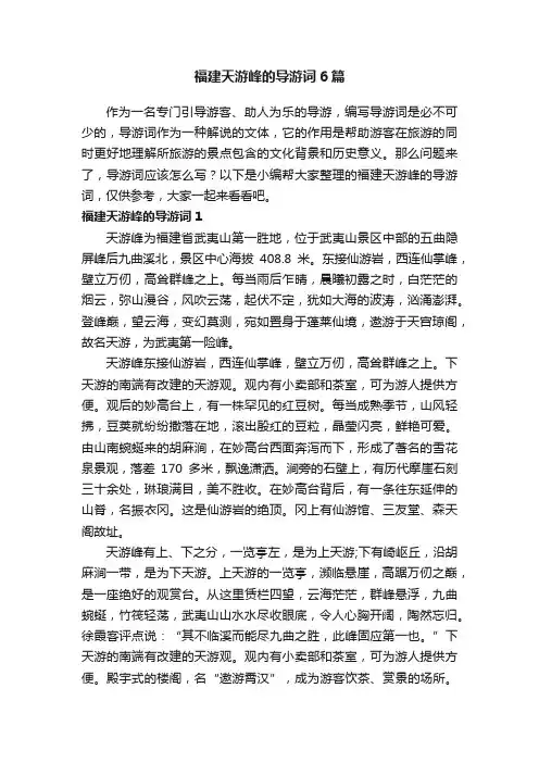 福建天游峰的导游词6篇