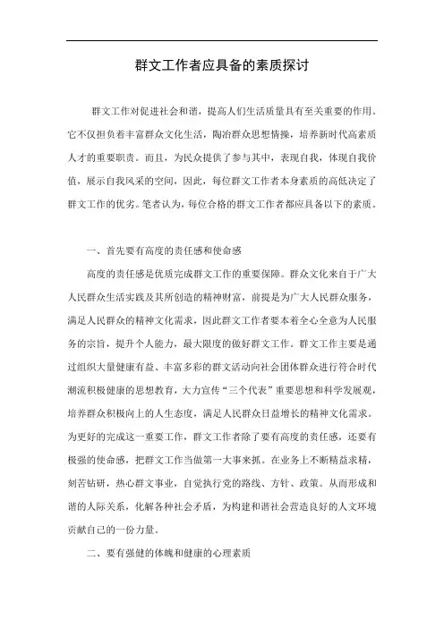 群文工作者应具备的素质探讨