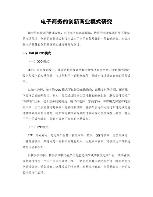 电子商务的创新商业模式研究