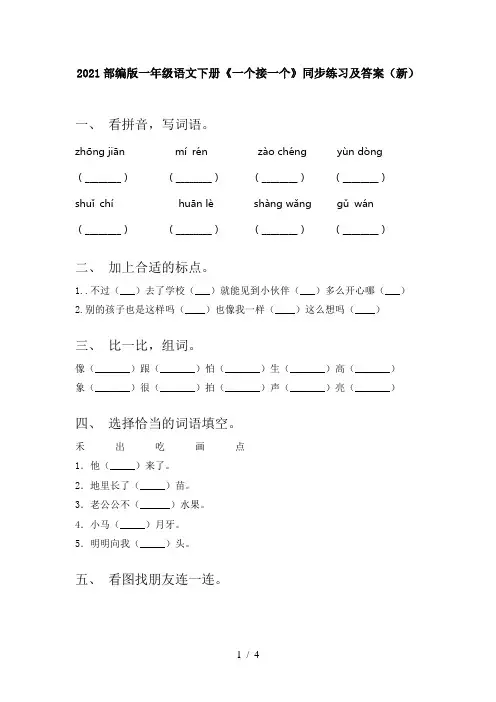 2021部编版一年级语文下册《一个接一个》同步练习及答案(新)