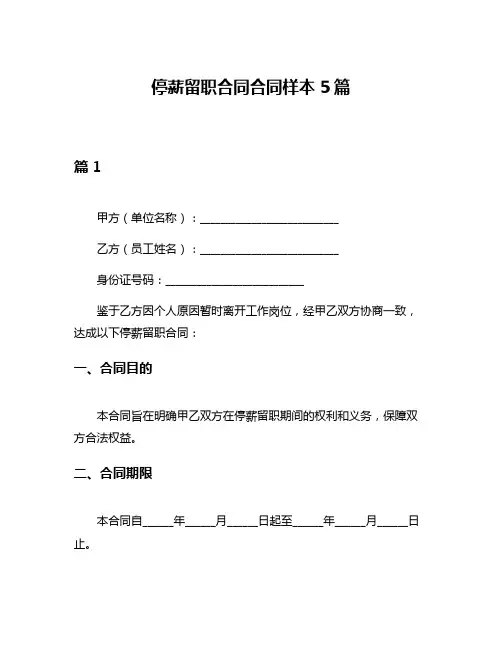 停薪留职合同合同样本5篇
