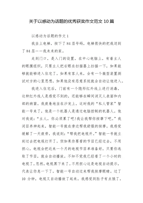 关于以感动为话题的优秀获奖作文范文10篇
