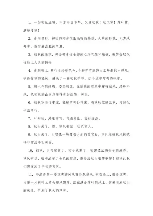 形容初秋的唯美句子