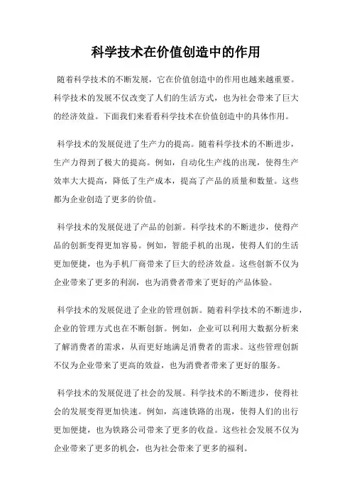 科学技术在价值创造中的作用