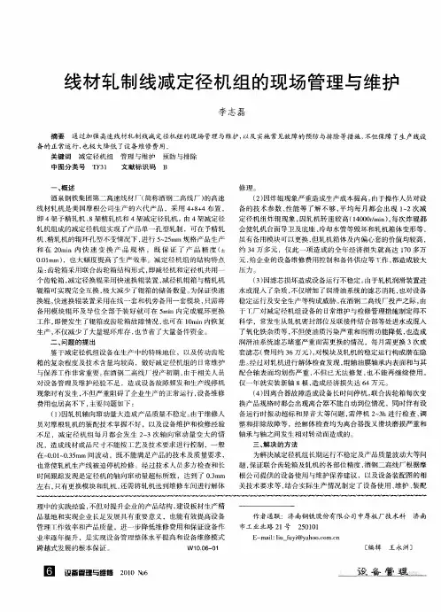 线材轧制线减定径机组的现场管理与维护