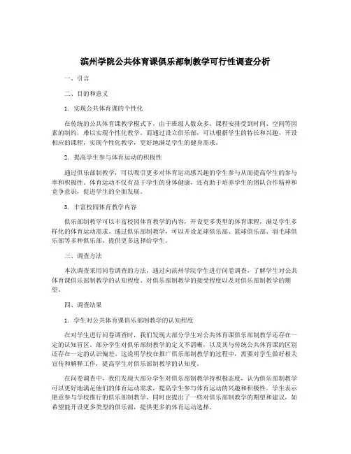 滨州学院公共体育课俱乐部制教学可行性调查分析
