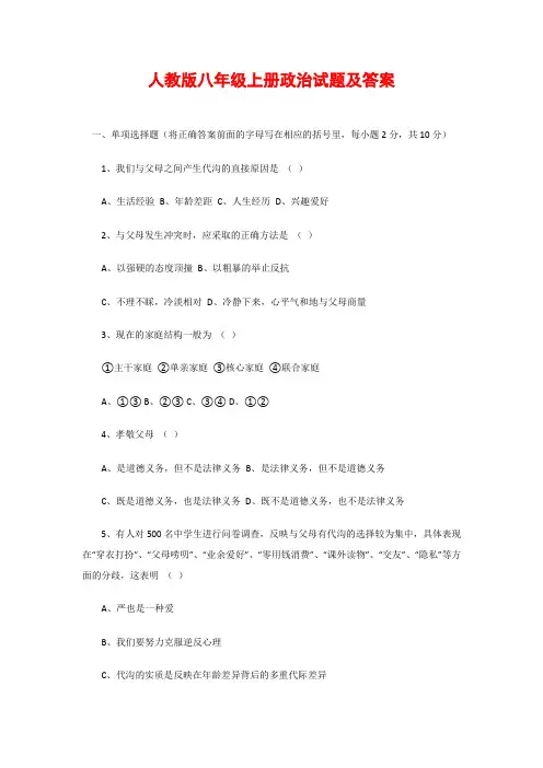 人教版八年级上册政治试题及答案