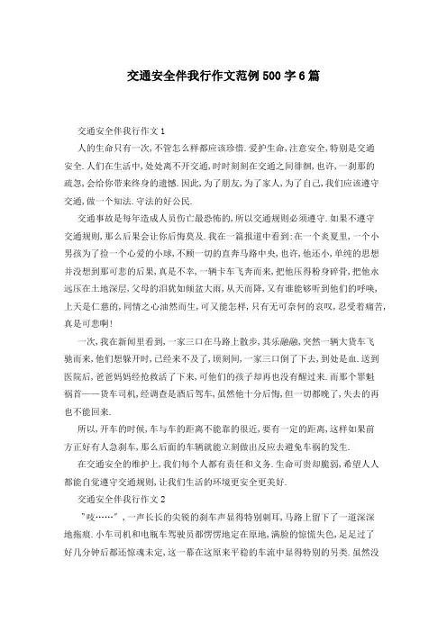 交通安全伴我行作文范例500字6篇