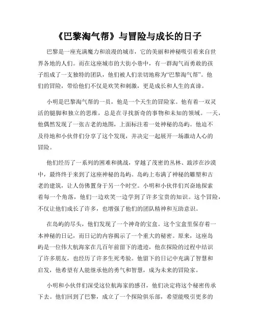 《巴黎淘气帮》与冒险与成长的日子