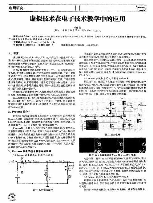 虚拟技术在电子技术教学中的应用