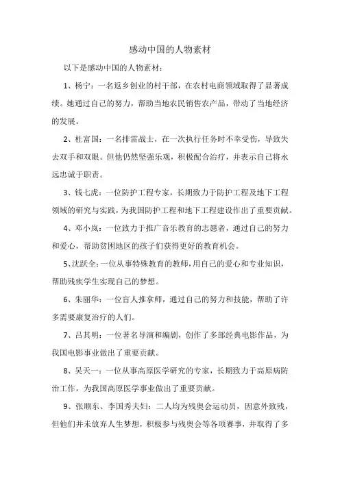 感动中国的人物素材