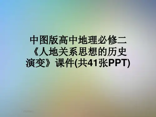 中图版高中地理必修二《人地关系思想的历史演变》课件(共41张PPT)
