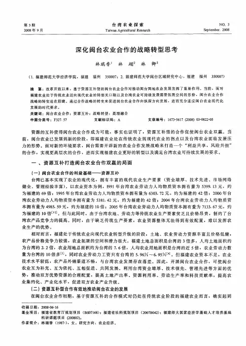 深化闽台农业合作的战略转型思考