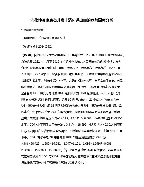 消化性溃疡患者并发上消化道出血的危险因素分析