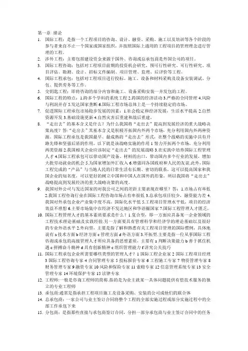 国际工程承包复习资料