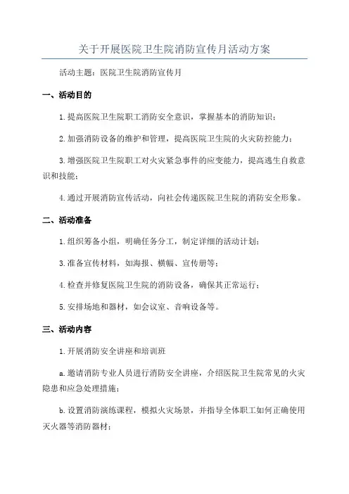 关于开展医院卫生院消防宣传月活动方案