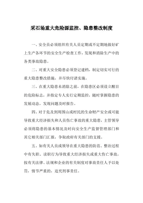 采石场重大危险源监控、隐患整改制度