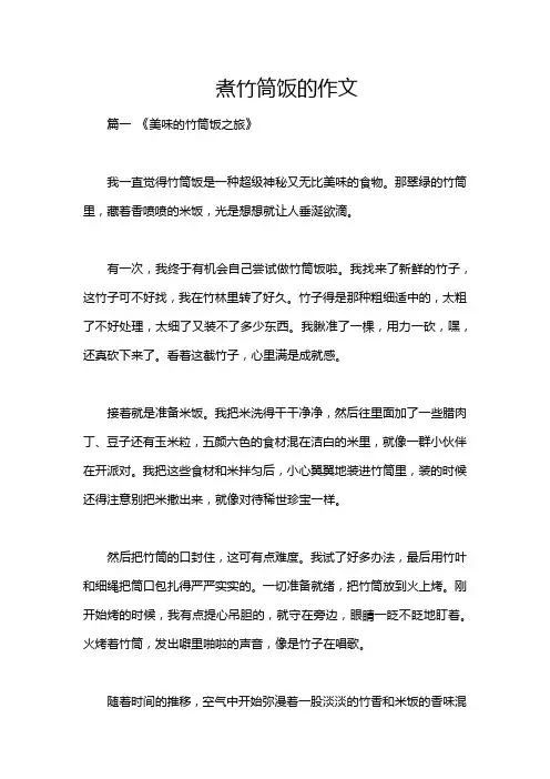 煮竹筒饭的作文