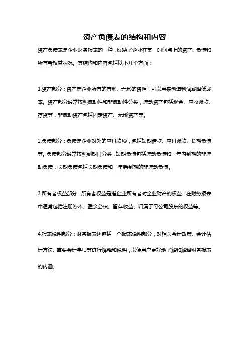 资产负债表的结构和内容