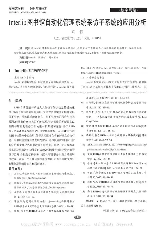 Interlib图书馆自动化管理系统采访子系统的应用分析