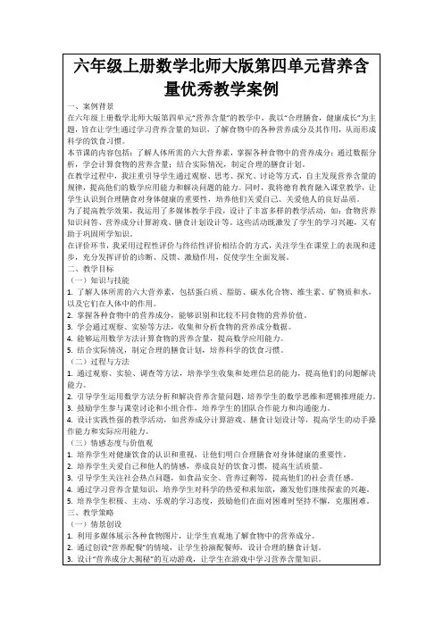 六年级上册数学北师大版第四单元营养含量优秀教学案例