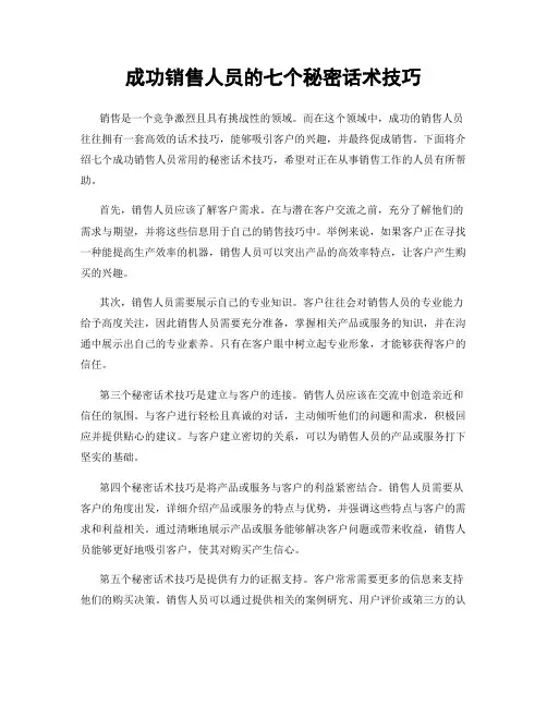 成功销售人员的七个秘密话术技巧