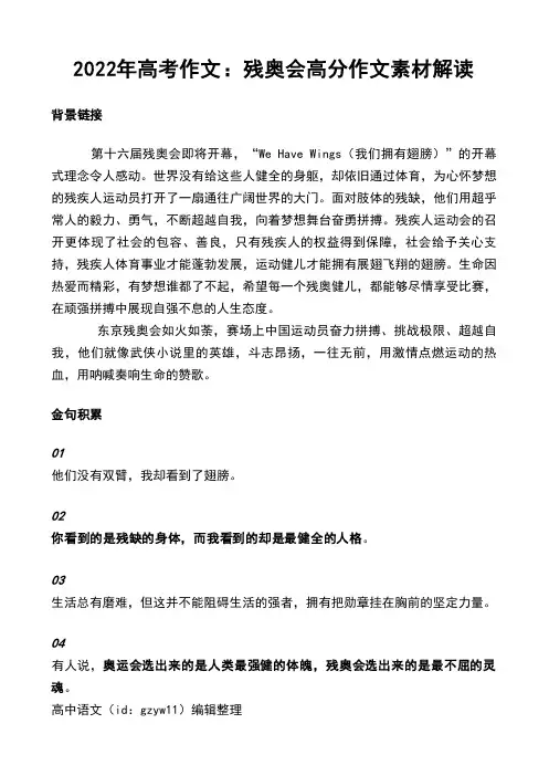 2022年高考作文：残奥会高分作文素材解读