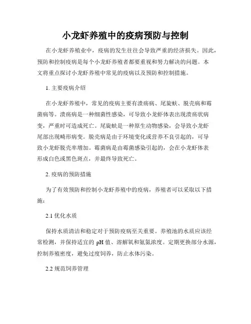 小龙虾养殖中的疫病预防与控制