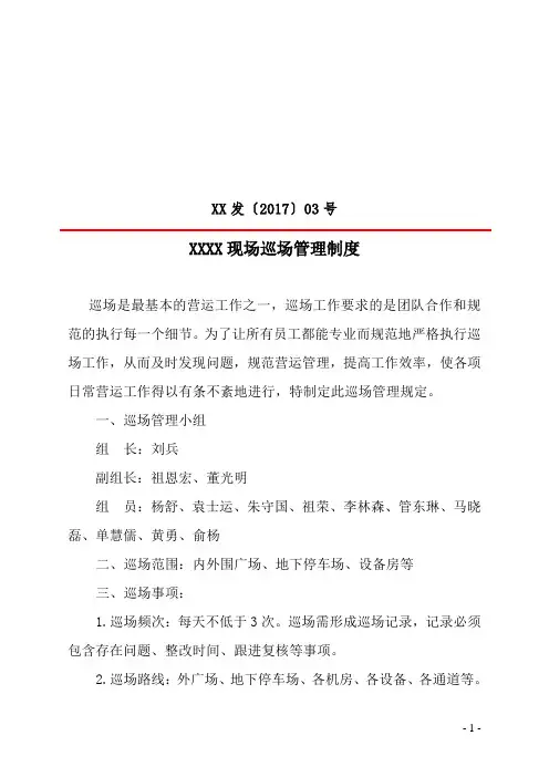 【2017】3号关于巡场管理制度