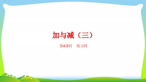 北师大版一年级下册数学课件-第六单元加与减(三)第4课时 (共21张PPT).ppt