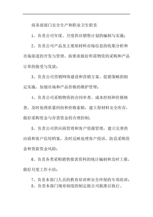 商务部部门安全生产和职业卫生职责