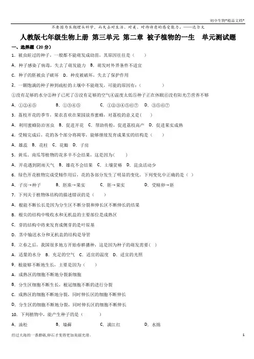 人教版七年级生物上册 第三单元 第二章 被子植物的一生  单元测试题