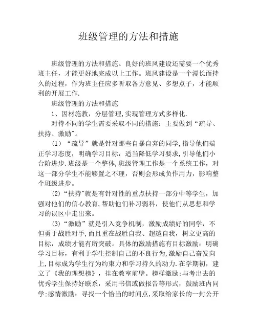 班级管理的方法和措施