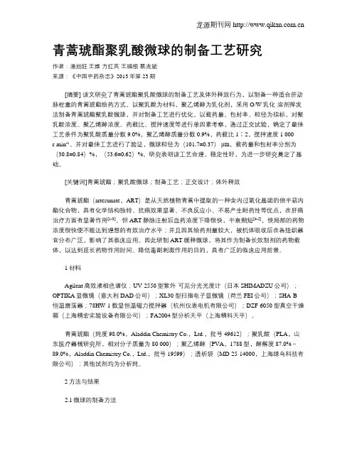 青蒿琥酯聚乳酸微球的制备工艺研究